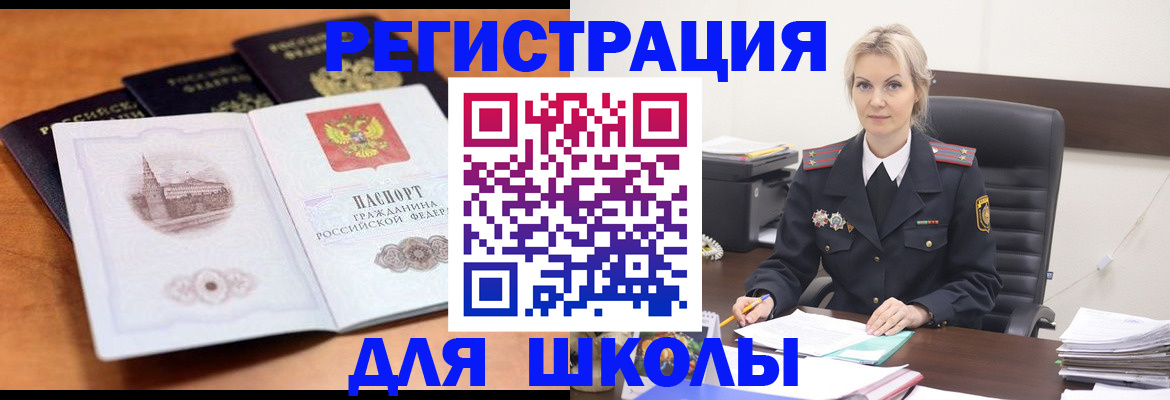 прописка для школы в Щёлкино